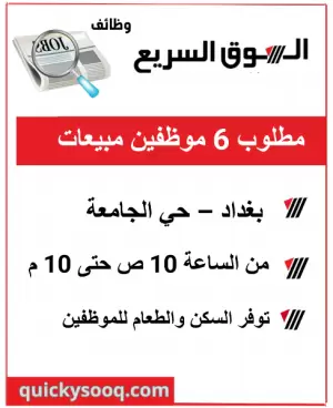 مطلوب موظفين مبيعات في سوبر ماركت
