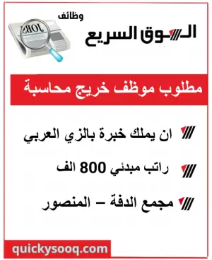 مطلوب موظف مبيعات بخبرة او معرفة بالزي العربي