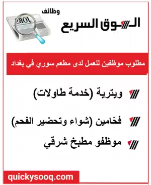 مطلوب موظفين للعمل لدى مطعم سوري في بغداد