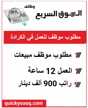 مطلوب موظف للعمل في الكرادة