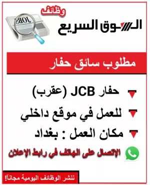 مطلوب سائق حفار JCB (عقرب)
