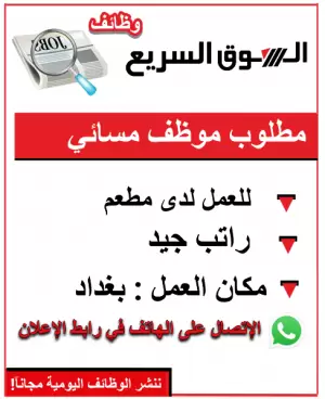 مطلوب موظف مطعم مسائي للعمل في بغداد