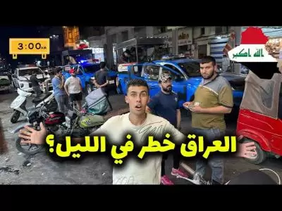 هل فعلاً العراق خطر في الليل؟ جولة ليلية مجنونة في بغداد