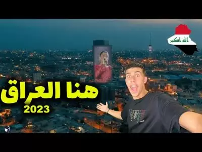 لن تصدق كيف تطورت العراق . بغداد صدمتني بتطورها